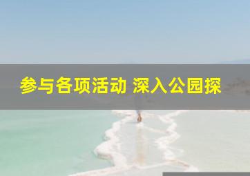 参与各项活动 深入公园探